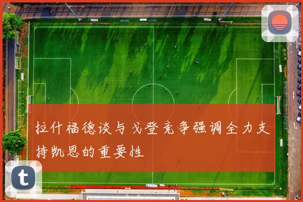 拉什福德谈与戈登竞争强调全力支持凯恩的重要性