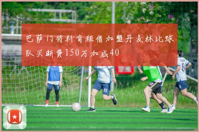 巴萨门将科肯租借加盟丹麦林比球队买断费150万加成40