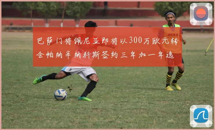 巴萨门将佩尼亚即将以300万欧元转会帕纳辛纳科斯签约三年加一年选项